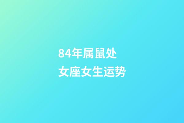 84年属鼠处女座女生运势-第1张-星座运势-玄机派