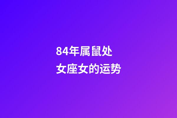 84年属鼠处女座女的运势-第1张-星座运势-玄机派
