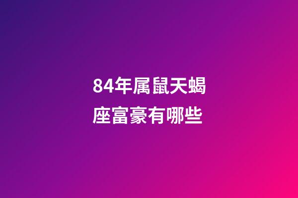 84年属鼠天蝎座富豪有哪些-第1张-星座运势-玄机派