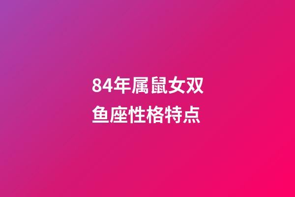 84年属鼠女双鱼座性格特点-第1张-星座运势-玄机派
