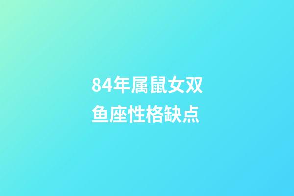 84年属鼠女双鱼座性格缺点-第1张-星座运势-玄机派