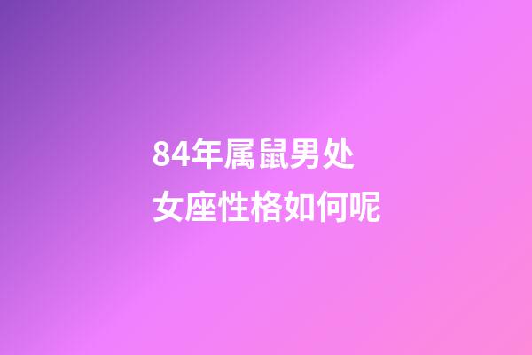 84年属鼠男处女座性格如何呢-第1张-星座运势-玄机派