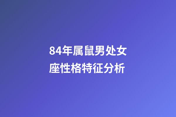 84年属鼠男处女座性格特征分析-第1张-星座运势-玄机派