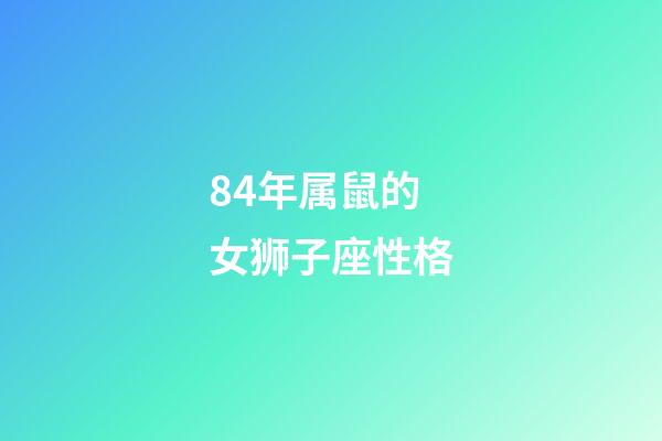 84年属鼠的女狮子座性格-第1张-星座运势-玄机派