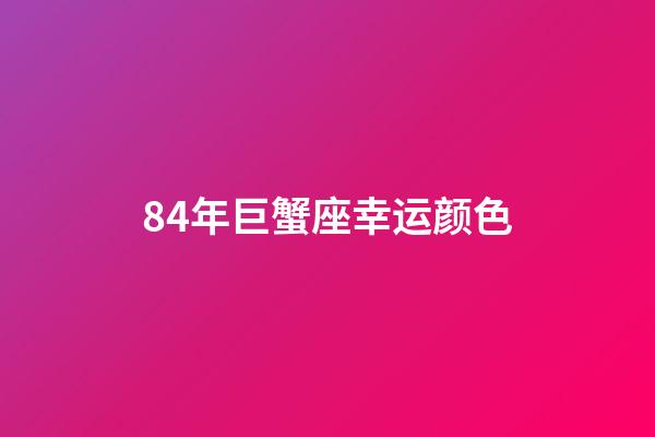 84年巨蟹座幸运颜色-第1张-星座运势-玄机派