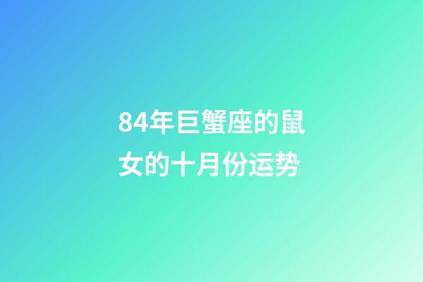 84年巨蟹座的鼠女的十月份运势-第1张-星座运势-玄机派