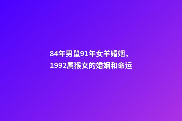 84年男鼠91年女羊婚姻，1992属猴女的婚姻和命运-第1张-观点-玄机派