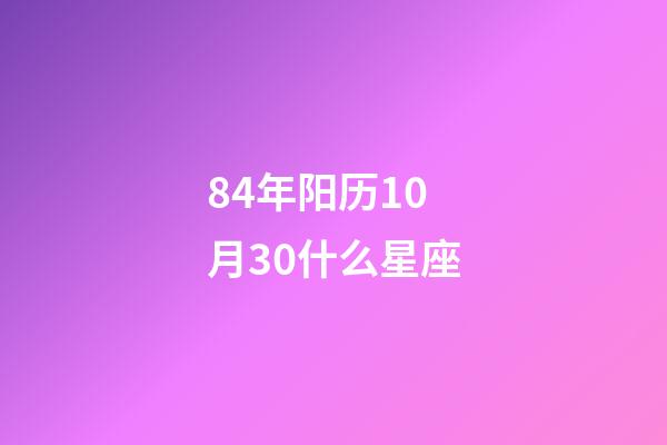 84年阳历10月30什么星座-第1张-星座运势-玄机派