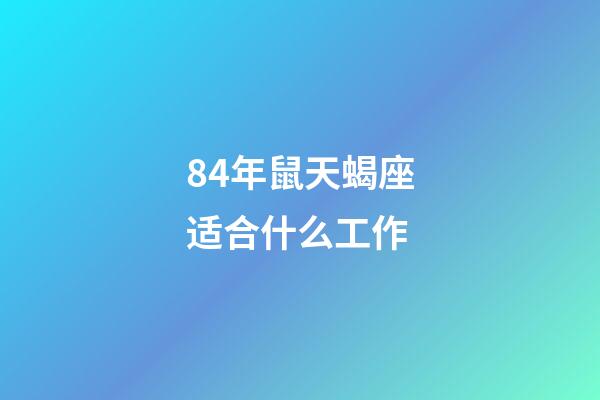 84年鼠天蝎座适合什么工作-第1张-星座运势-玄机派