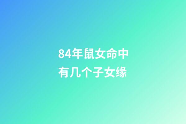 84年鼠女命中有几个子女缘(属相优越将来能“更胜一筹”？孩子是这5个生肖，妈妈不用太操心)-第1张-观点-玄机派