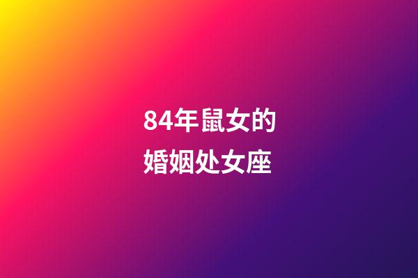 84年鼠女的婚姻处女座-第1张-星座运势-玄机派