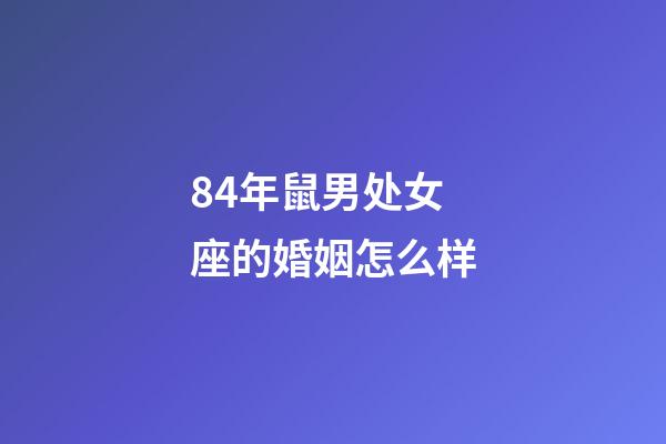 84年鼠男处女座的婚姻怎么样-第1张-星座运势-玄机派