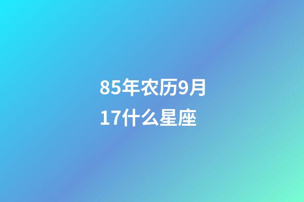 85年农历9月17什么星座-第1张-星座运势-玄机派