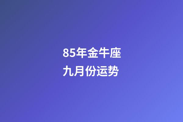 85年金牛座九月份运势-第1张-星座运势-玄机派