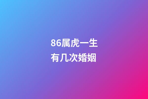 86属虎一生有几次婚姻