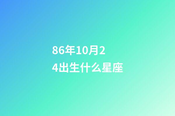86年10月24出生什么星座-第1张-星座运势-玄机派