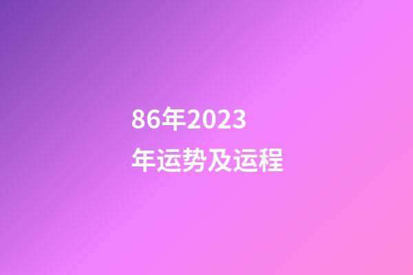 86年2023年运势及运程