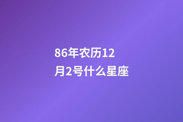 86年农历12月2号什么星座-第1张-星座运势-玄机派