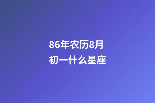 86年农历8月初一什么星座-第1张-星座运势-玄机派