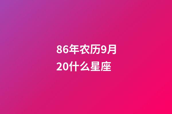 86年农历9月20什么星座-第1张-星座运势-玄机派