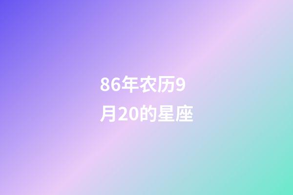 86年农历9月20的星座-第1张-星座运势-玄机派