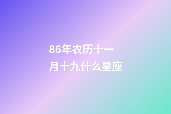 86年农历十一月十九什么星座-第1张-星座运势-玄机派