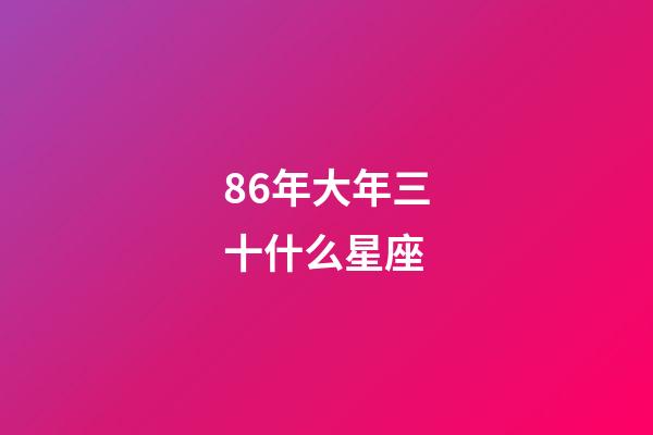 86年大年三十什么星座