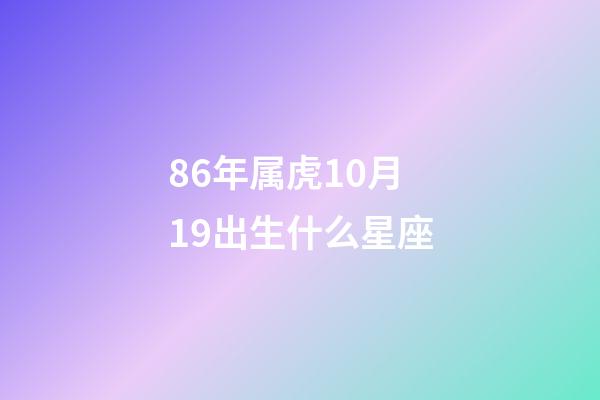 86年属虎10月19出生什么星座-第1张-星座运势-玄机派