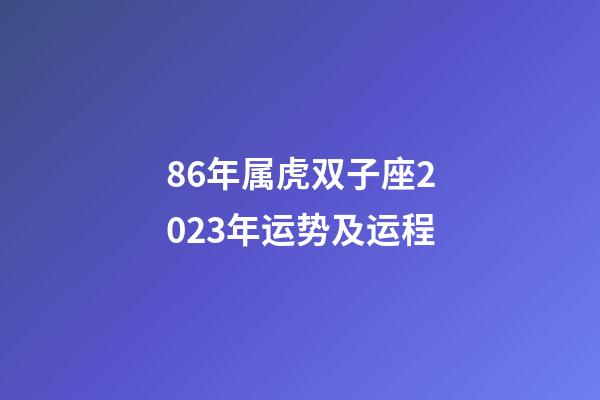 86年属虎双子座2023年运势及运程-第1张-星座运势-玄机派
