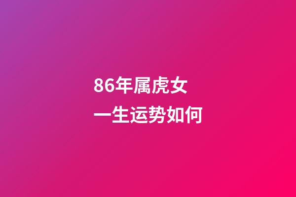 86年属虎女一生运势如何