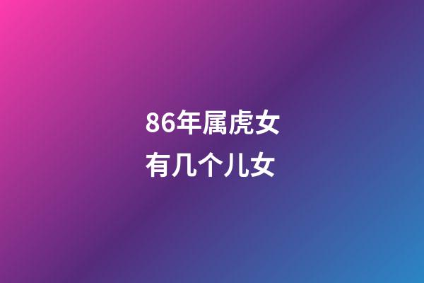 86年属虎女有几个儿女