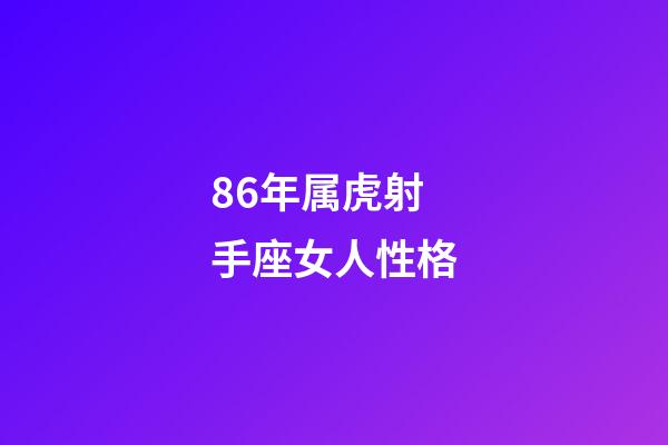 86年属虎射手座女人性格-第1张-星座运势-玄机派