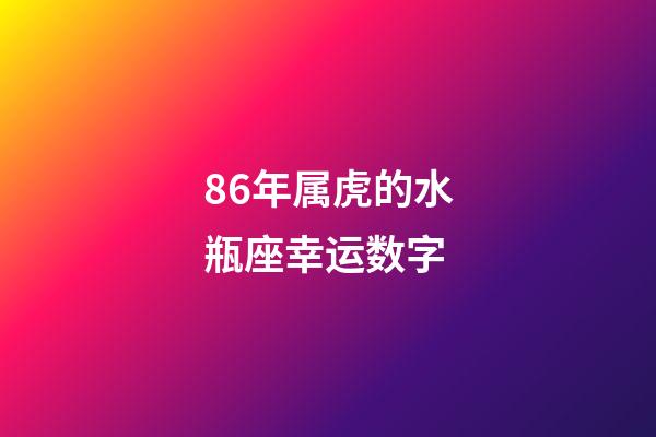 86年属虎的水瓶座幸运数字-第1张-星座运势-玄机派