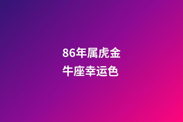 86年属虎金牛座幸运色-第1张-星座运势-玄机派