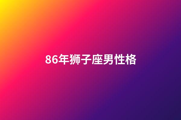86年狮子座男性格-第1张-星座运势-玄机派