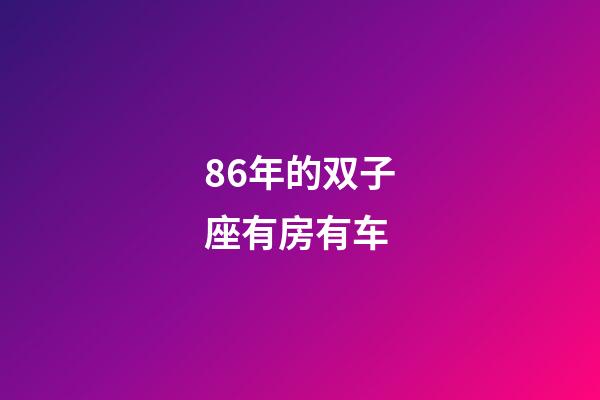 86年的双子座有房有车-第1张-星座运势-玄机派