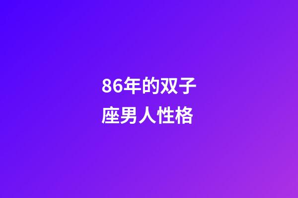 86年的双子座男人性格-第1张-星座运势-玄机派