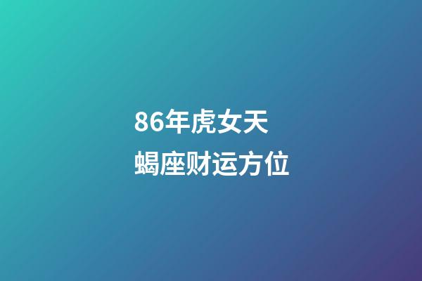 86年虎女天蝎座财运方位-第1张-星座运势-玄机派