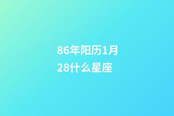 86年阳历1月28什么星座-第1张-星座运势-玄机派