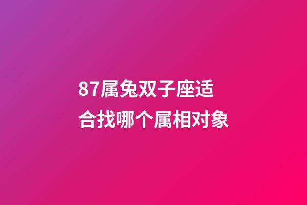 87属兔双子座适合找哪个属相对象-第1张-星座运势-玄机派