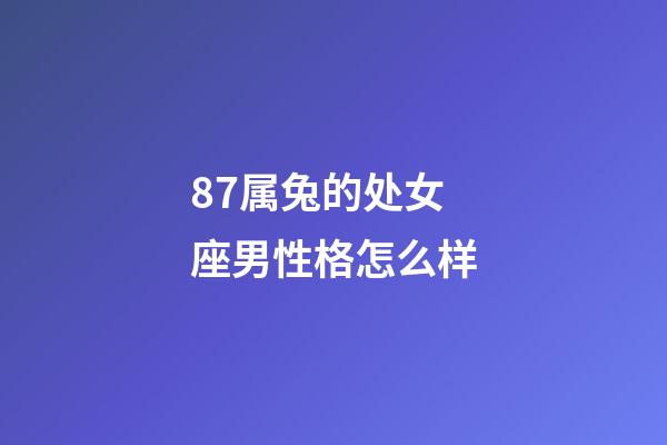 87属兔的处女座男性格怎么样-第1张-星座运势-玄机派