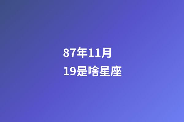 87年11月19是啥星座-第1张-星座运势-玄机派