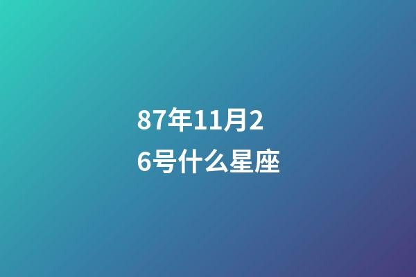 87年11月26号什么星座-第1张-星座运势-玄机派