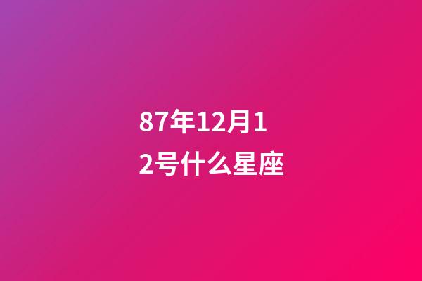 87年12月12号什么星座-第1张-星座运势-玄机派