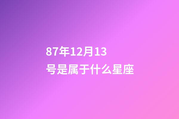 87年12月13号是属于什么星座-第1张-星座运势-玄机派