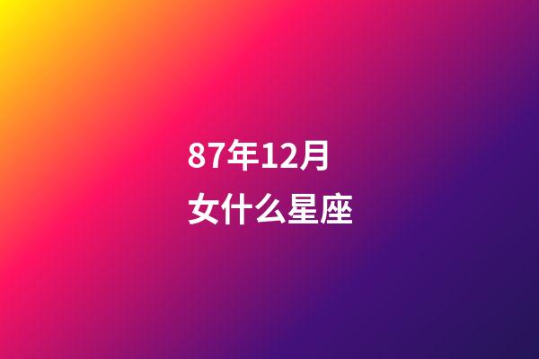 87年12月女什么星座-第1张-星座运势-玄机派
