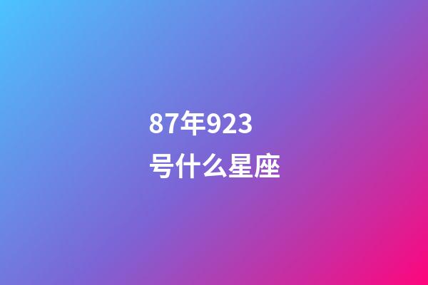87年923号什么星座-第1张-星座运势-玄机派