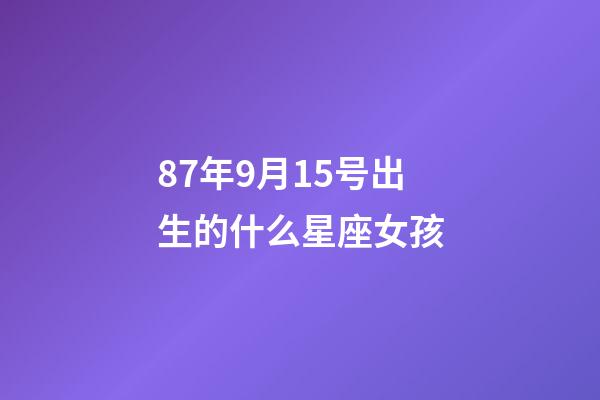 87年9月15号出生的什么星座女孩-第1张-星座运势-玄机派