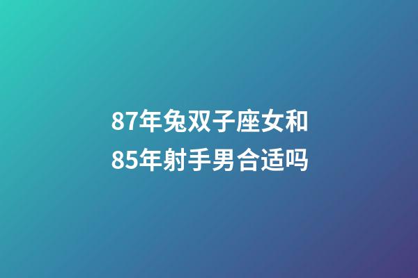 87年兔双子座女和85年射手男合适吗-第1张-星座运势-玄机派