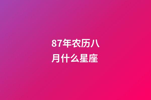 87年农历八月什么星座-第1张-星座运势-玄机派